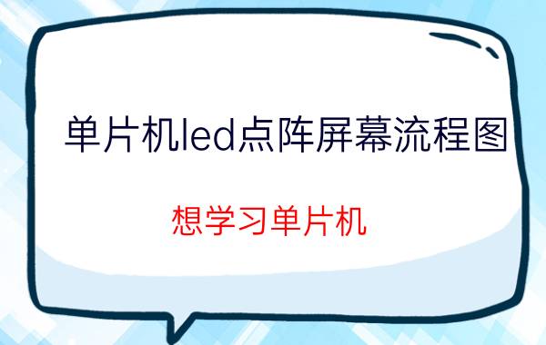 单片机led点阵屏幕流程图 想学习单片机，有什么好的书籍推荐？